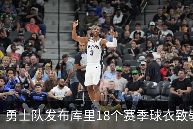 勇士队发布库里18个赛季球衣致敬球迷