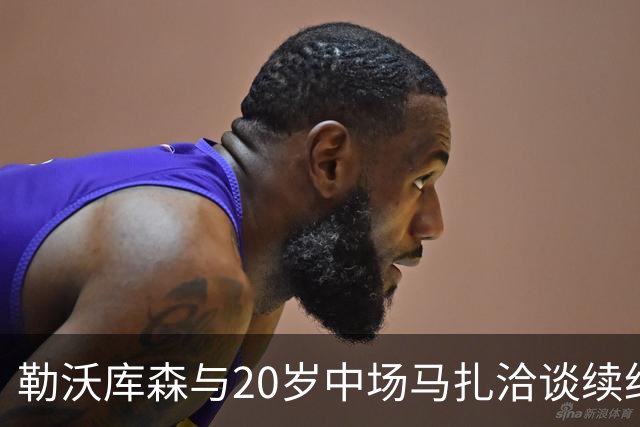 勒沃库森与20岁中场马扎洽谈续约事宜，力求提升其合同待遇
