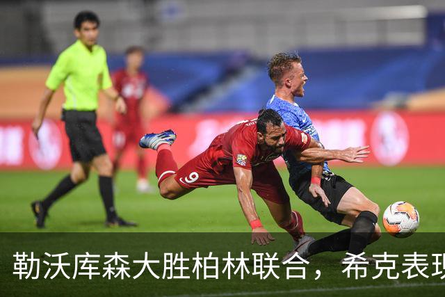 勒沃库森大胜柏林联合，希克表现出色