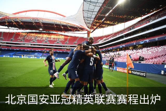 北京国安亚冠精英联赛赛程出炉