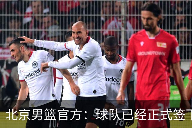 北京男篮官方：球队已经正式签下巴里·布朗和贾卡尔·桑普森