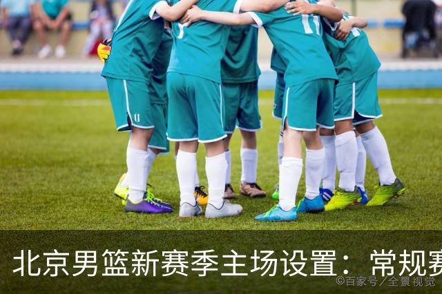 北京男篮新赛季主场设置：常规赛定于首钢冰球馆