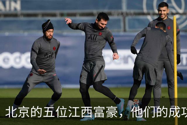 北京的五位江西富豪，他们的成功故事