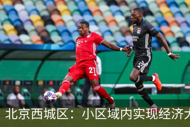 北京西城区：小区域内实现经济大增长的秘密