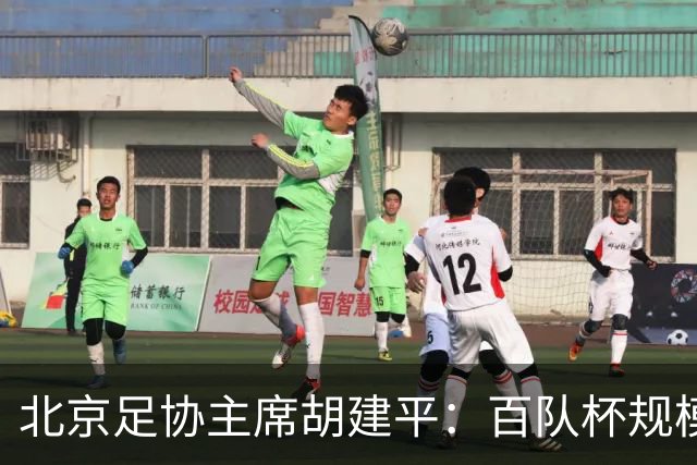 北京足协主席胡建平：百队杯规模盛大，青少年足球火热有活力