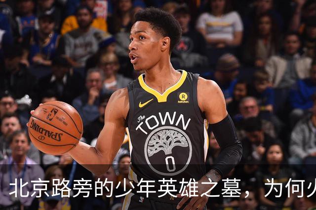 北京路旁的少年英雄之墓，为何火车都绕行而过