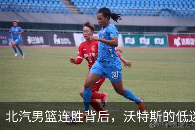 北汽男篮连胜背后，沃特斯的低迷引发关注