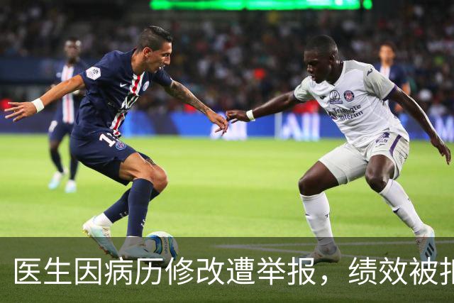 医生因病历修改遭举报，绩效被扣两年引发反思