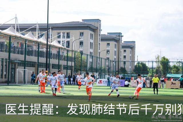 医生提醒：发现肺结节后千万别犯的5个错误