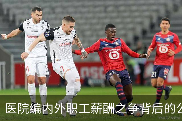 医院编内外职工薪酬之争背后的公平与不公