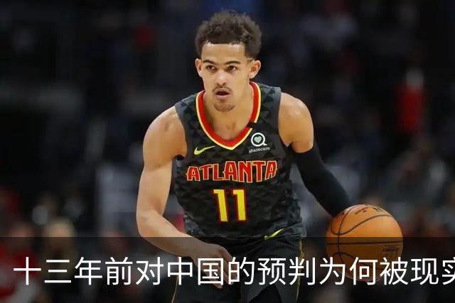 十三年前对中国的预判为何被现实推翻