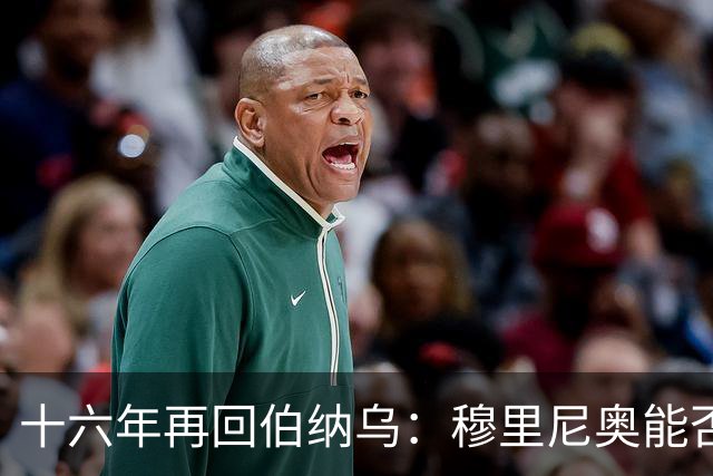 十六年再回伯纳乌：穆里尼奥能否带队回到巅峰