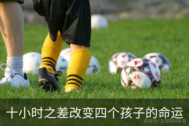 十小时之差改变四个孩子的命运