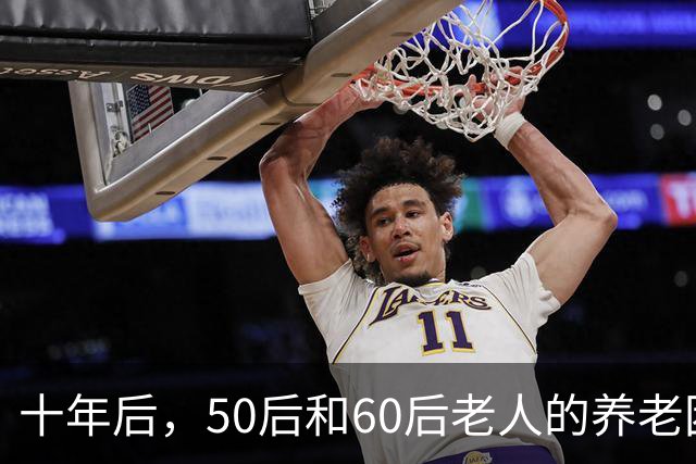 十年后，50后和60后老人的养老困境即将显现