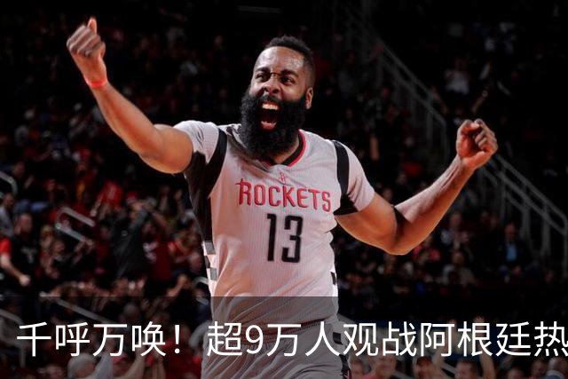 千呼万唤！超9万人观战阿根廷热身赛，下半场齐呼：我们要梅西！