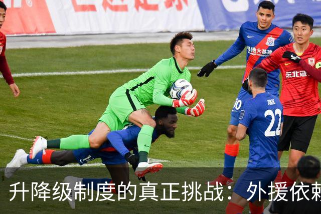 升降级制度的真正挑战：外援依赖与本土球员发展
