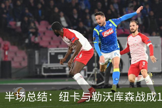 半场总结：纽卡与勒沃库森战成1-1