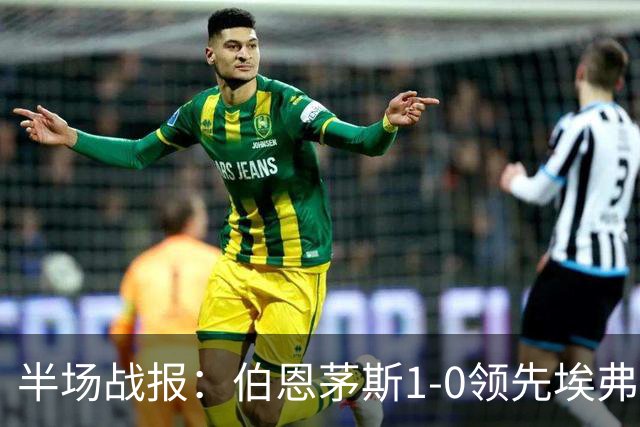 半场战报：伯恩茅斯1-0领先埃弗顿
