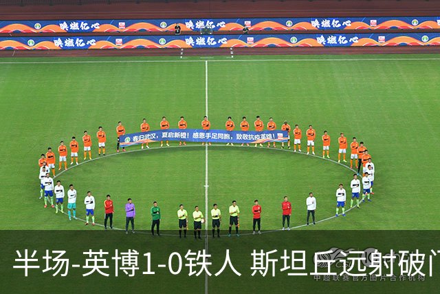 半场-英博1-0铁人 斯坦丘远射破门吕焯毅献助攻毕津浩破门无效