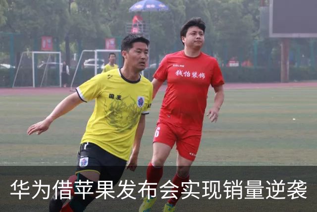 华为借苹果发布会实现销量逆袭