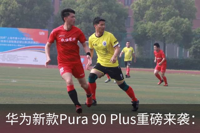华为新款Pura 90 Plus重磅来袭：10月23日开启预订