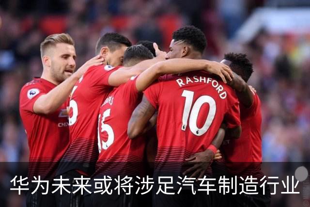 华为未来或将涉足汽车制造行业