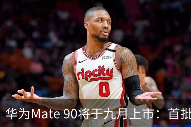 华为Mate 90将于九月上市：首批搭载“韬定律”麒麟芯片