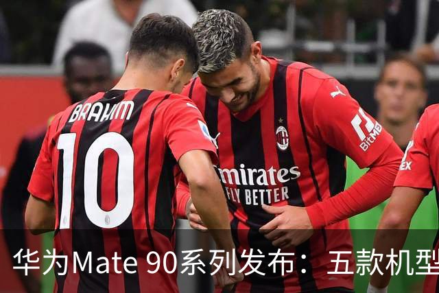 华为Mate 90系列发布：五款机型及顶配配置揭晓