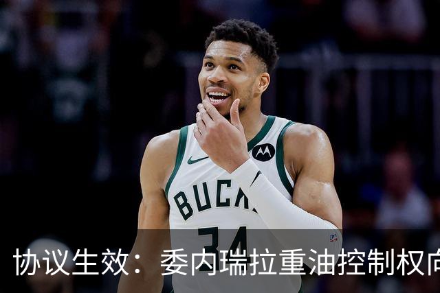 协议生效：委内瑞拉重油控制权向美方倾斜