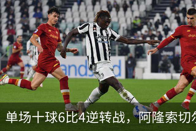 单场十球6比4逆转战，阿隆索切尔西首秀开门红，佩德罗9分钟戴帽