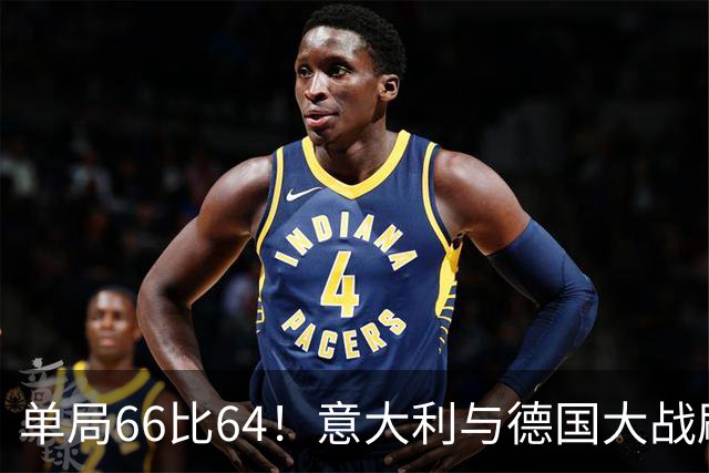 单局66比64！意大利与德国大战刷新纪录