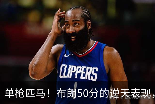 单枪匹马！布朗50分的逆天表现，广厦能否翻盘？