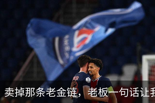 卖掉那条老金链，老板一句话让我愣住