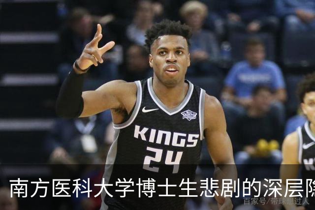 南方医科大学博士生悲剧的深层隐情
