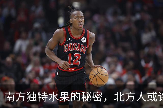 南方独特水果的秘密，北方人或许从未见过