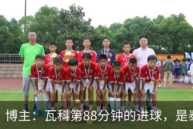 博主：瓦科第88分钟的进球，是泰山队职业联赛第1500个实际进球