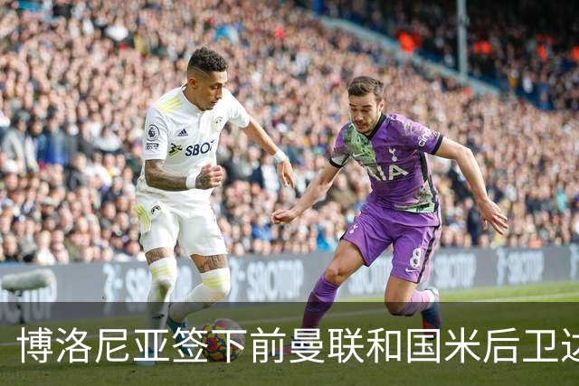 博洛尼亚签下前曼联和国米后卫达米安，合同至2027年