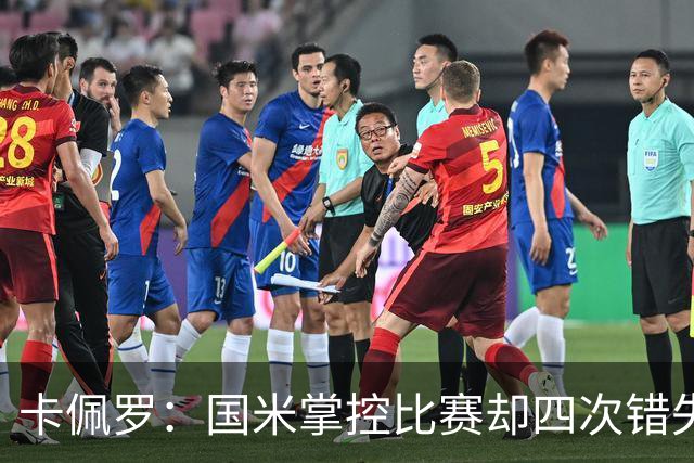 卡佩罗：国米掌控比赛却四次错失良机