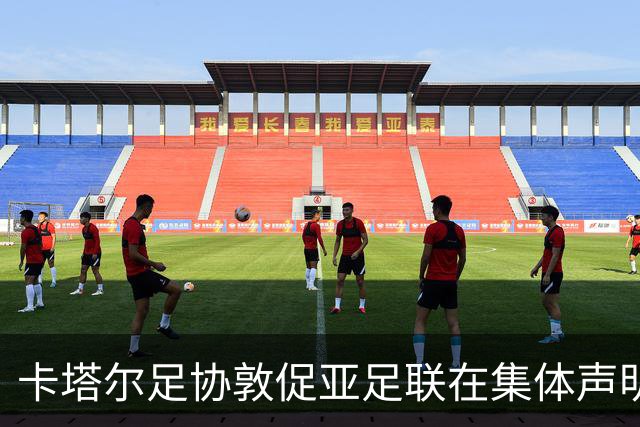 卡塔尔足协敦促亚足联在集体声明时倾听各方声音