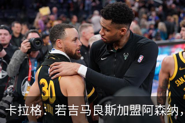 卡拉格：若吉马良斯加盟阿森纳，苏维门迪或许会离队