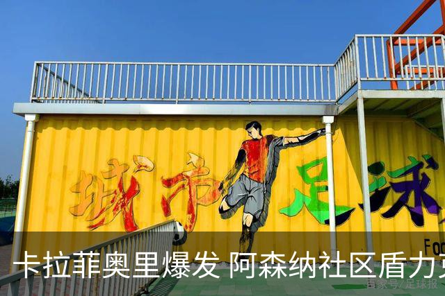 卡拉菲奥里爆发 阿森纳社区盾力克曼城