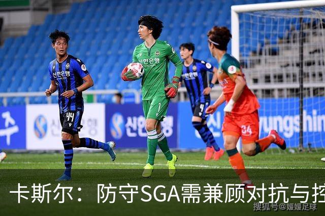 卡斯尔：防守SGA需兼顾对抗与控制犯规，团队需加强