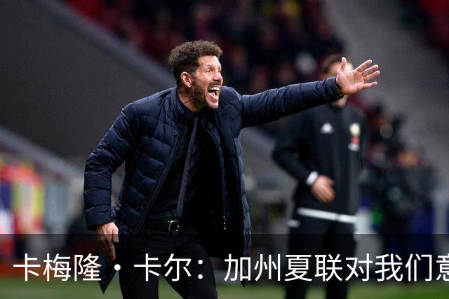 卡梅隆·卡尔：加州夏联对我们意义重大 我想继续提升防守