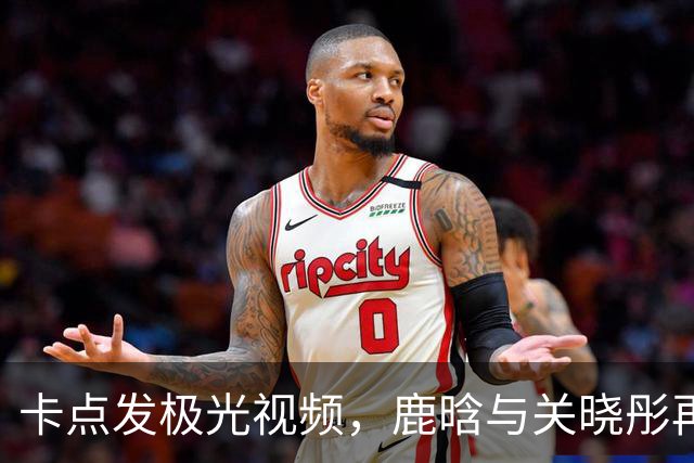 卡点发极光视频，鹿晗与关晓彤再被推上风口