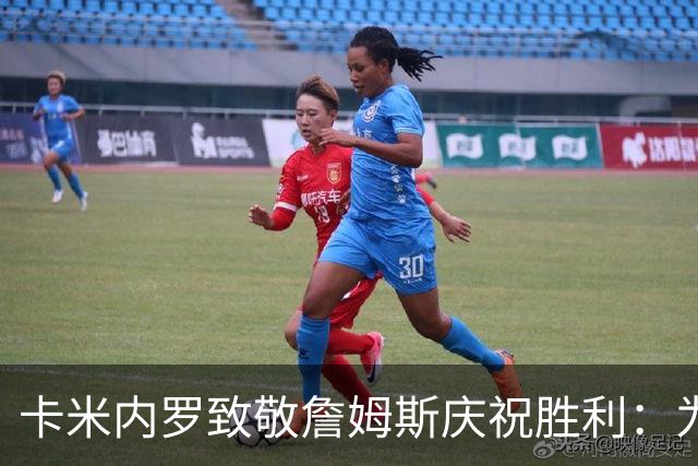 卡米内罗致敬詹姆斯庆祝胜利：为坦帕湾而战！