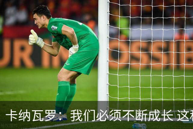 卡纳瓦罗：我们必须不断成长 这种比赛犯错就要付出代价