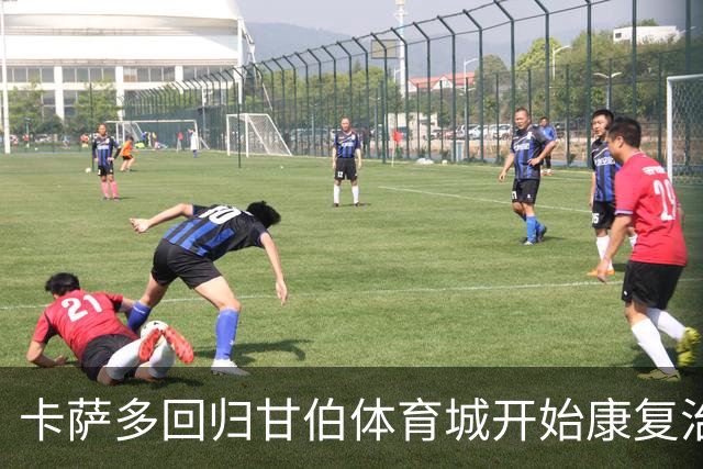 卡萨多回归甘伯体育城开始康复治疗