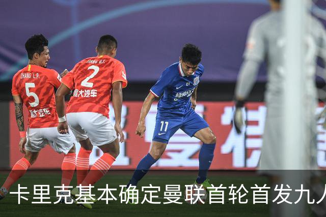 卡里克基本确定曼联首轮首发九人，中场二选一