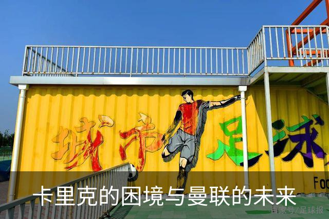 卡里克的困境与曼联的未来