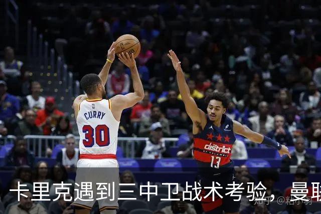 卡里克遇到三中卫战术考验，曼联防守短板显现